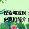 探索與發(fā)現：歷史真相（關于探索與發(fā)現：歷史真相簡介）