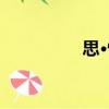 思·情（關(guān)于思·情介紹）