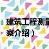 建筑工程測量與勘察（關(guān)于建筑工程測量與勘察介紹）