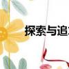 探索與追求（關(guān)于探索與追求簡介）