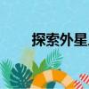 探索外星人（關(guān)于探索外星人簡介）