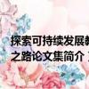 探索可持續(xù)發(fā)展教育之路論文集（關(guān)于探索可持續(xù)發(fā)展教育之路論文集簡介）