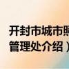 開封市城市照明管理處（關(guān)于開封市城市照明管理處介紹）