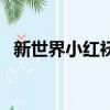 新世界小紅襖到底是誰（小紅襖終于實(shí)錘）