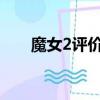魔女2評(píng)價(jià)（還未上映大多評(píng)價(jià)好評(píng)）