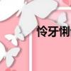憐牙悧齒（關(guān)于憐牙悧齒介紹）