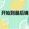 開始到最后境界（關(guān)于開始到最后境界介紹）