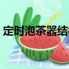 定時(shí)泡茶器結(jié)構(gòu)（關(guān)于定時(shí)泡茶器結(jié)構(gòu)介紹）