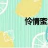 憐情蜜意（關(guān)于憐情蜜意介紹）