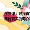 探究課：尋找真實(shí)的蔣介石系列之抗日戰(zhàn)爭（關(guān)于探究課：尋找真實(shí)的蔣介石系列之抗日戰(zhàn)爭簡介）