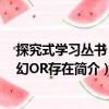 探究式學(xué)習(xí)叢書：虛幻OR存在（關(guān)于探究式學(xué)習(xí)叢書：虛幻OR存在簡介）