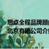 思卓全程品牌顧問(wèn) 北京有限公司（關(guān)于思卓全程品牌顧問(wèn) 北京有限公司介紹）