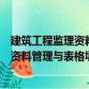 建筑工程監(jiān)理資料管理與表格填寫(xiě)范例（關(guān)于建筑工程監(jiān)理資料管理與表格填寫(xiě)范例介紹）
