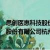 思創(chuàng)醫(yī)惠科技股份有限公司杭州分公司（關(guān)于思創(chuàng)醫(yī)惠科技股份有限公司杭州分公司介紹）