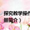 探究教學(xué)操作全手冊(cè)（關(guān)于探究教學(xué)操作全手冊(cè)簡(jiǎn)介）