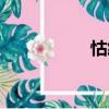 怙終（關于怙終介紹）