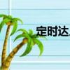 定時達人（關(guān)于定時達人介紹）