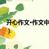 開心作文·作文中考必備（關(guān)于開心作文·作文中考必備介紹）