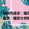 探索與追求：南京大學(xué)新聞傳播學(xué)院2010年卷（關(guān)于探索與追求：南京大學(xué)新聞傳播學(xué)院2010年卷簡介）