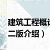 建筑工程概論 第二版（關(guān)于建筑工程概論 第二版介紹）