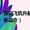 探究飛機升起的奧秘（關于探究飛機升起的奧秘簡介）