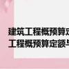 建筑工程概預(yù)算定額與工程量清單計(jì)價(jià)實(shí)用手冊(cè)（關(guān)于建筑工程概預(yù)算定額與工程量清單計(jì)價(jià)實(shí)用手冊(cè)介紹）