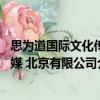 思為道國際文化傳媒 北京有限公司（關于思為道國際文化傳媒 北京有限公司介紹）
