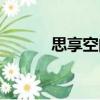 思享空間（關于思享空間介紹）