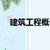建筑工程概論（關(guān)于建筑工程概論介紹）
