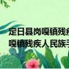 定日縣崗嘎鎮(zhèn)殘疾人民族手工業(yè)專業(yè)合作社（關(guān)于定日縣崗嘎鎮(zhèn)殘疾人民族手工業(yè)專業(yè)合作社介紹）
