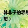 韓非子的思想觀點有哪些（韓非子主張哪些思想）