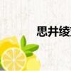 思井綾芽（關(guān)于思井綾芽介紹）