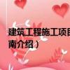 建筑工程施工項目管理指南（關(guān)于建筑工程施工項目管理指南介紹）