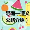 思南—遵義高速公路（關(guān)于思南—遵義高速公路介紹）