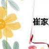 崔家玉（關于崔家玉簡介）