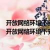 開(kāi)放網(wǎng)絡(luò)環(huán)境下安全群組通信的分布式密鑰管理技術(shù)（關(guān)于開(kāi)放網(wǎng)絡(luò)環(huán)境下安全群組通信的分布式密鑰管理技術(shù)介紹）
