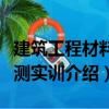 建筑工程材料檢測實訓(xùn)（關(guān)于建筑工程材料檢測實訓(xùn)介紹）