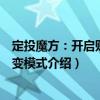 定投魔方：開(kāi)啟財(cái)富裂變模式（關(guān)于定投魔方：開(kāi)啟財(cái)富裂變模式介紹）