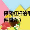 探究杠桿的平衡條件（關(guān)于探究杠桿的平衡條件簡(jiǎn)介）