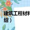 建筑工程材料實驗（關(guān)于建筑工程材料實驗介紹）