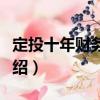 定投十年財務(wù)自由（關(guān)于定投十年財務(wù)自由介紹）