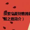 探索寧夏財(cái)政跨越式發(fā)展之路（關(guān)于探索寧夏財(cái)政跨越式發(fā)展之路簡介）