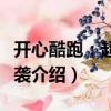 開心酷跑：超人來襲（關(guān)于開心酷跑：超人來襲介紹）