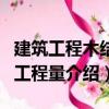 建筑工程木結(jié)構(gòu)工程量（關(guān)于建筑工程木結(jié)構(gòu)工程量介紹）