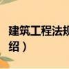 建筑工程法規(guī)實(shí)務(wù)（關(guān)于建筑工程法規(guī)實(shí)務(wù)介紹）