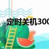 定時關(guān)機3000（關(guān)于定時關(guān)機3000介紹）