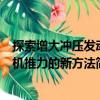 探索增大沖壓發(fā)動機推力的新方法（關(guān)于探索增大沖壓發(fā)動機推力的新方法簡介）