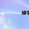 峰字組詞（峰主要組詞）