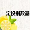 定投指數(shù)基金（關(guān)于定投指數(shù)基金介紹）
