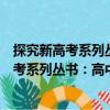 探究新高考系列叢書：高中化學(xué)探究性學(xué)習(xí)（關(guān)于探究新高考系列叢書：高中化學(xué)探究性學(xué)習(xí)簡(jiǎn)介）